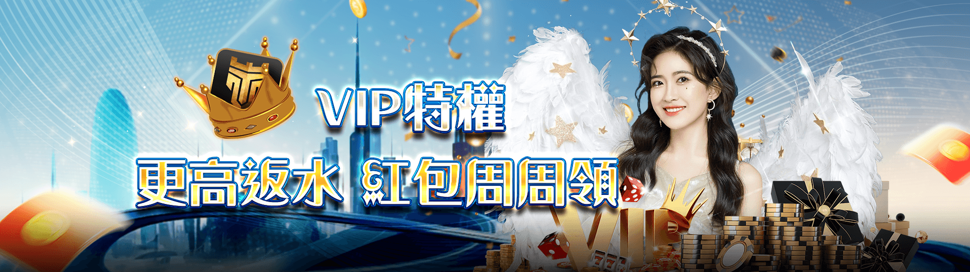 VIP特權 更高返水紅包周周領 | 太陽城