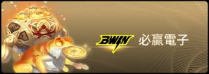 【BWIN電子遊戲探索】BWIN電子老虎機系統，推薦五款最佳老虎機遊戲排行！｜太陽城